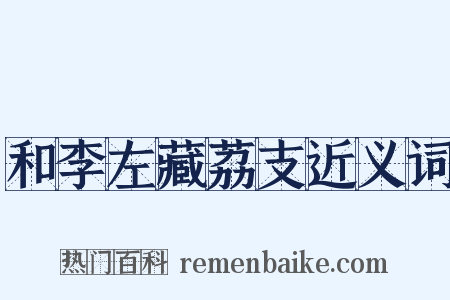 和李左藏荔支近义词是什么意思的图片